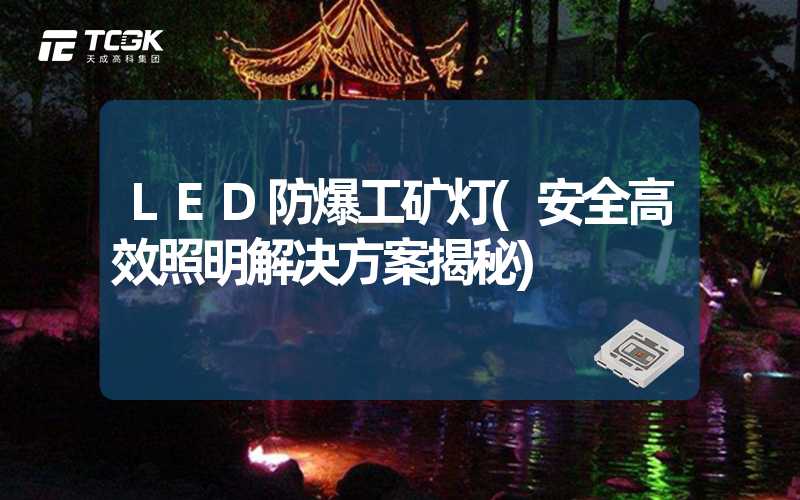 LED防爆工矿灯(安全高效照明解决方案揭秘)