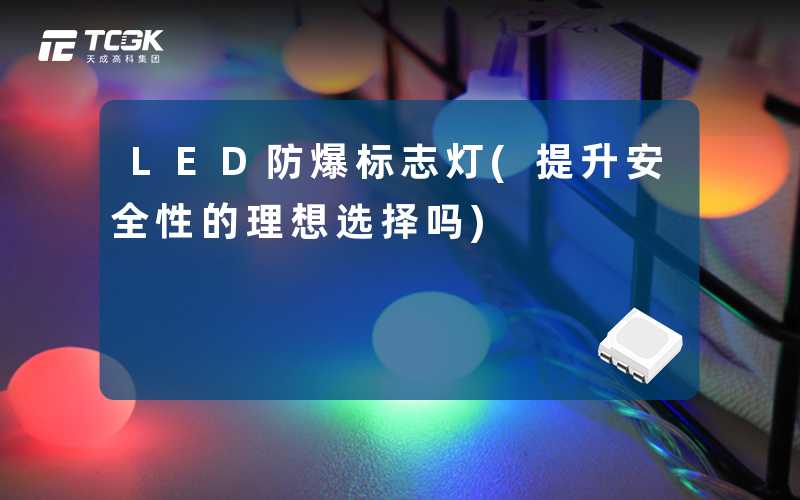 LED防爆标志灯(提升安全性的理想选择吗)