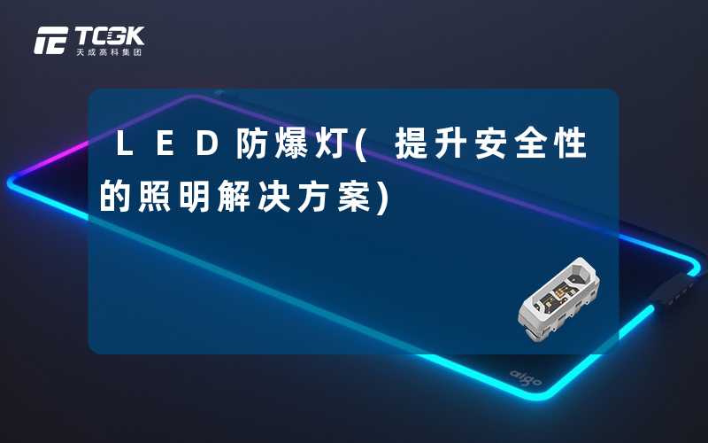 LED防爆灯(提升安全性的照明解决方案)