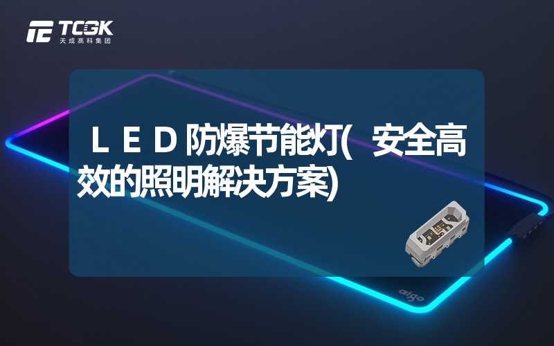 LED防爆节能灯(安全高效的照明解决方案)