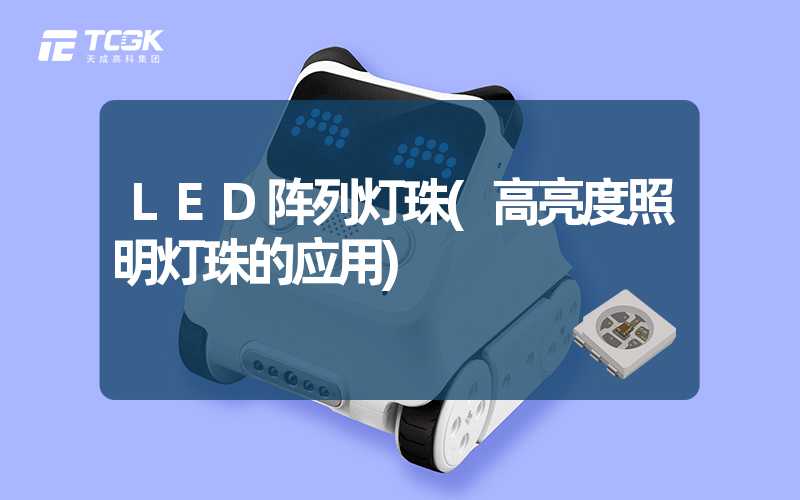 LED阵列灯珠(高亮度照明灯珠的应用)