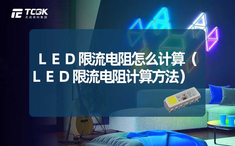 LED限流电阻怎么计算（LED限流电阻计算方法）