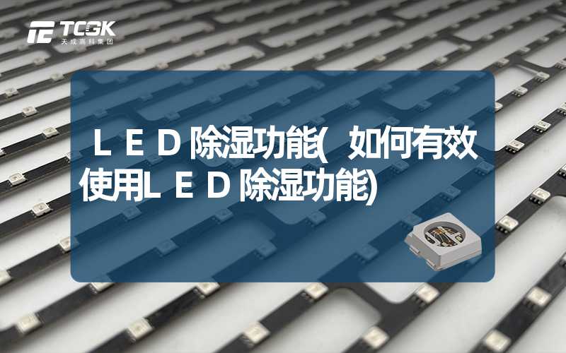 LED除湿功能(如何有效使用LED除湿功能)