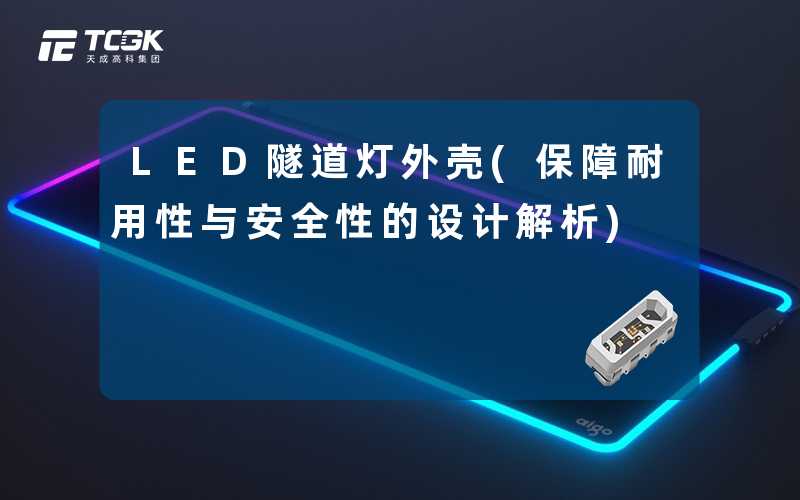 LED隧道灯外壳(保障耐用性与安全性的设计解析)