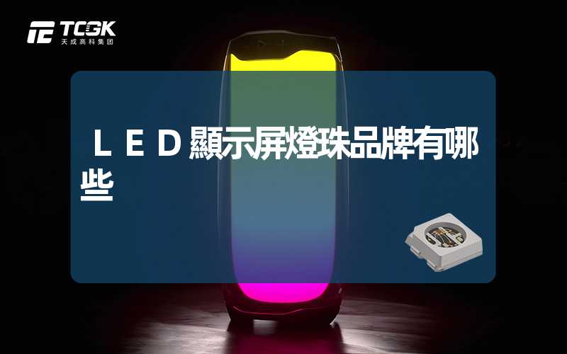 LED顯示屏燈珠品牌有哪些