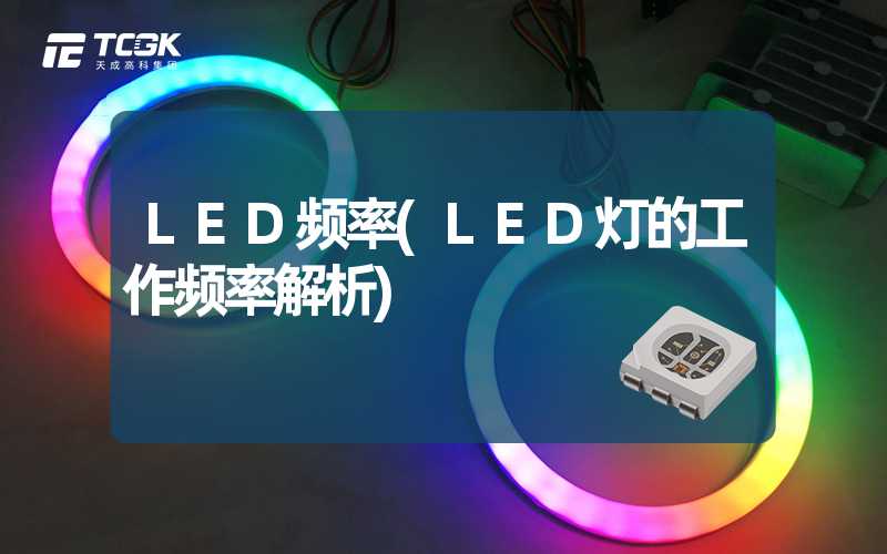 LED频率(LED灯的工作频率解析)