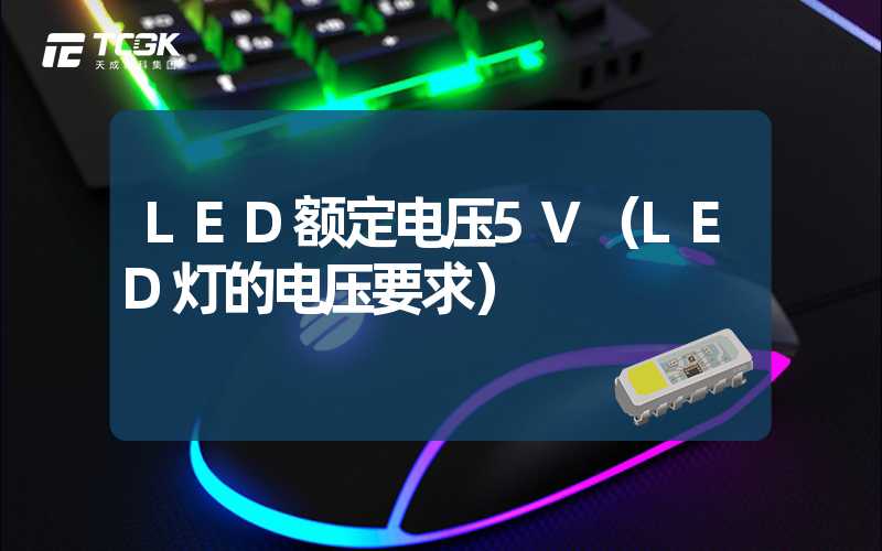 LED额定电压5V（LED灯的电压要求）