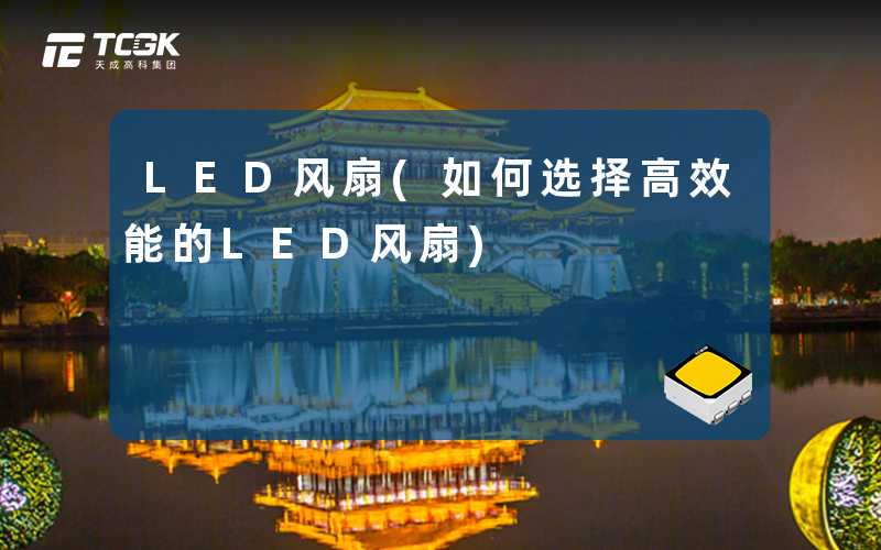 LED风扇(如何选择高效能的LED风扇)