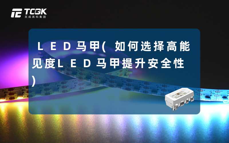 LED马甲(如何选择高能见度LED马甲提升安全性)