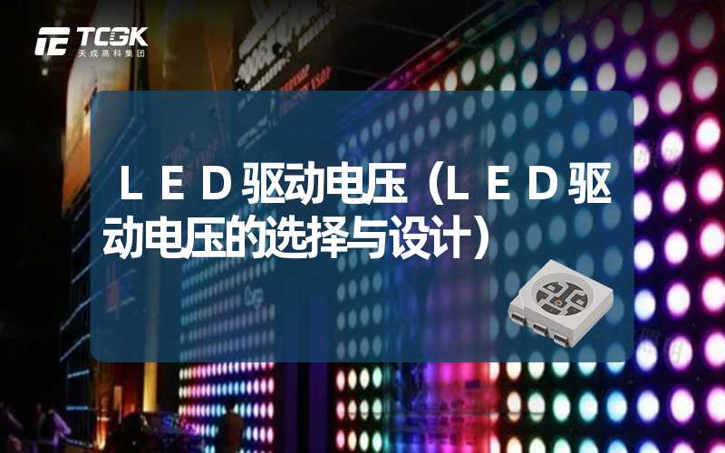 LED驱动电压（LED驱动电压的选择与设计）