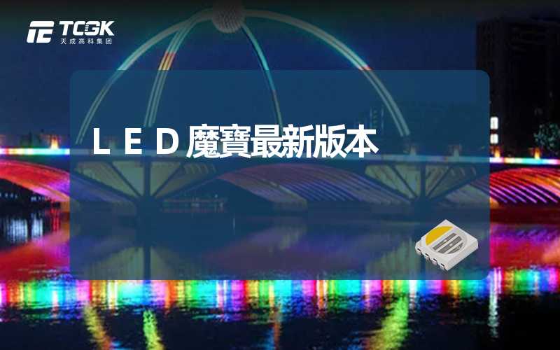 LED魔寶最新版本