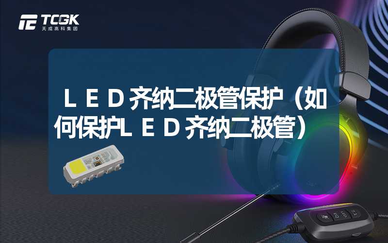 LED齐纳二极管保护（如何保护LED齐纳二极管）