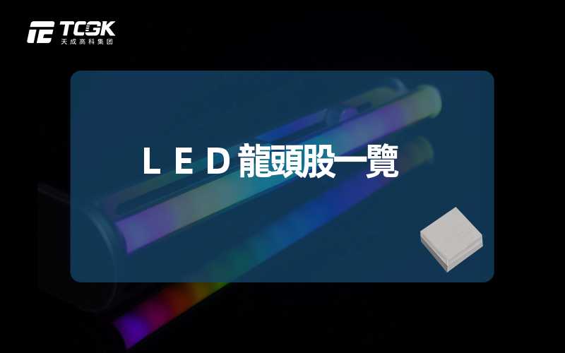 LED龍頭股一覽