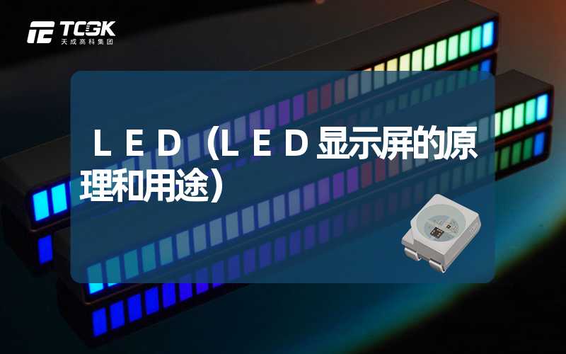 LED（LED显示屏的原理和用途）