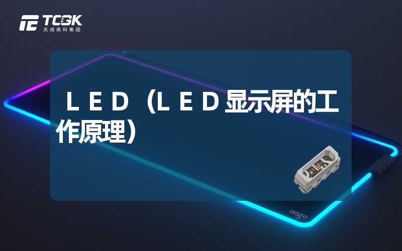 LED（LED显示屏的工作原理）