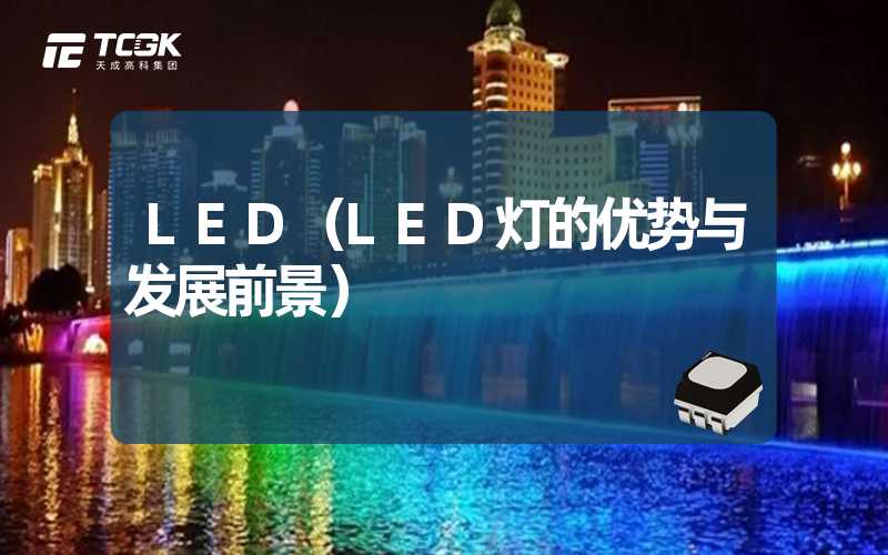 LED（LED灯的优势与发展前景）