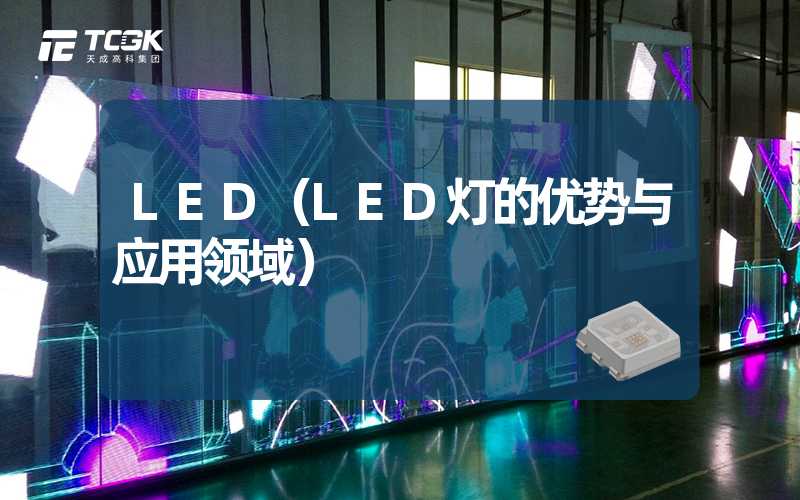 LED（LED灯的优势与应用领域）