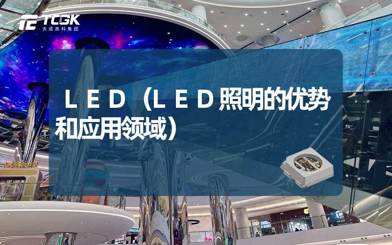 LED（LED照明的优势和应用领域）