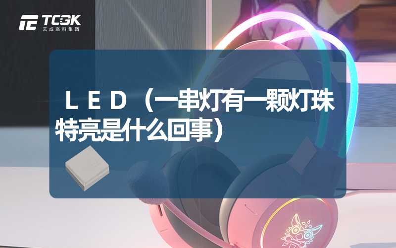 LED（一串灯有一颗灯珠特亮是什么回事）