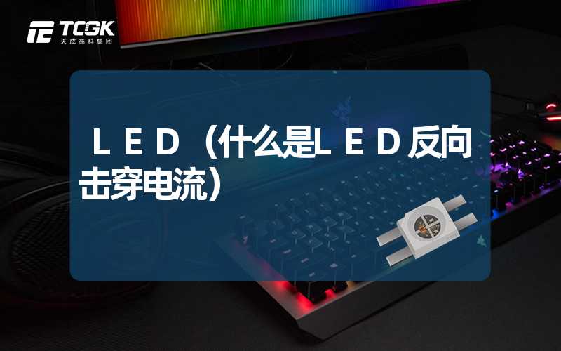 LED（什么是LED反向击穿电流）