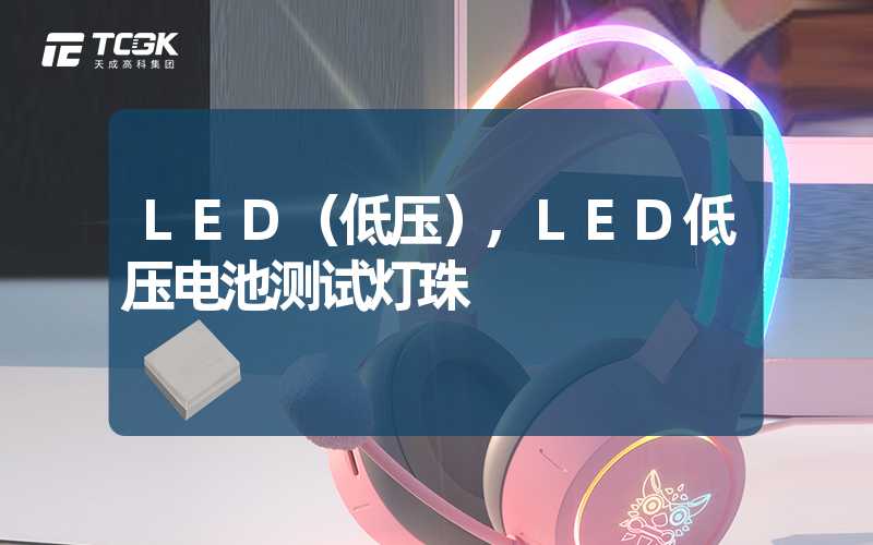 LED（低压）,LED低压电池测试灯珠