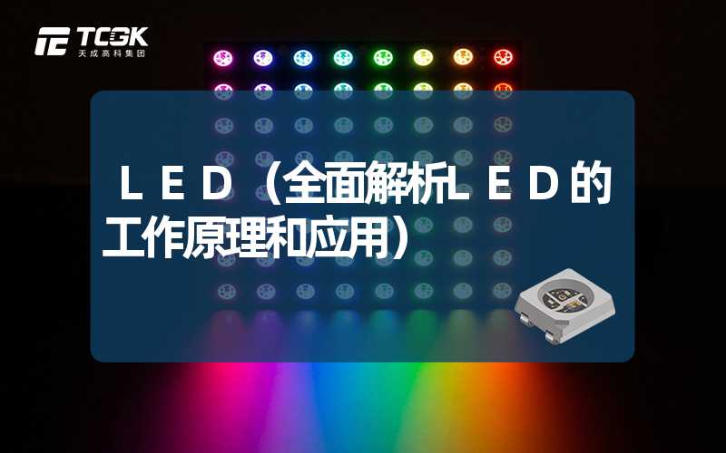 LED（全面解析LED的工作原理和应用）