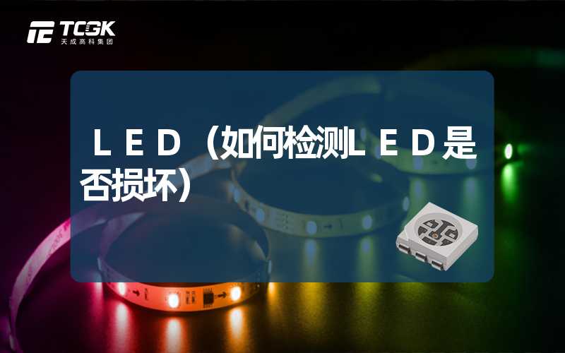 LED（如何检测LED是否损坏）