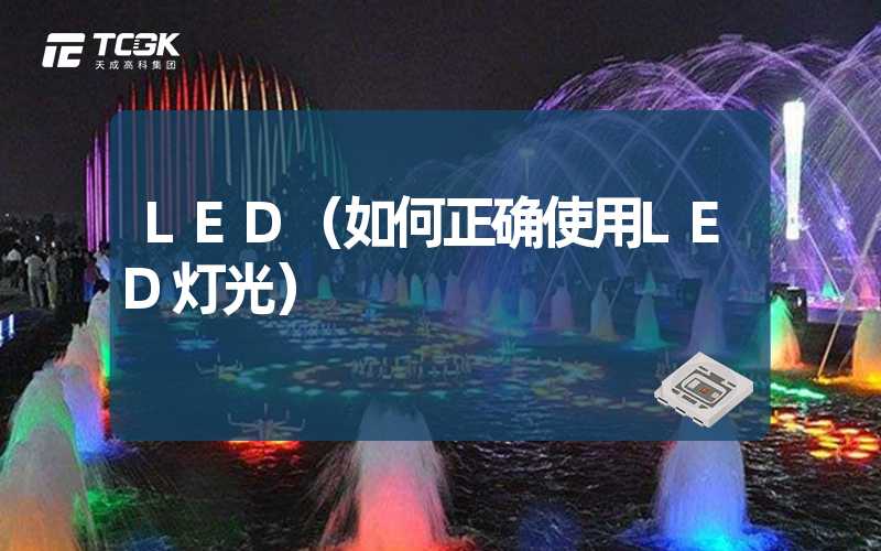 LED（如何正确使用LED灯光）