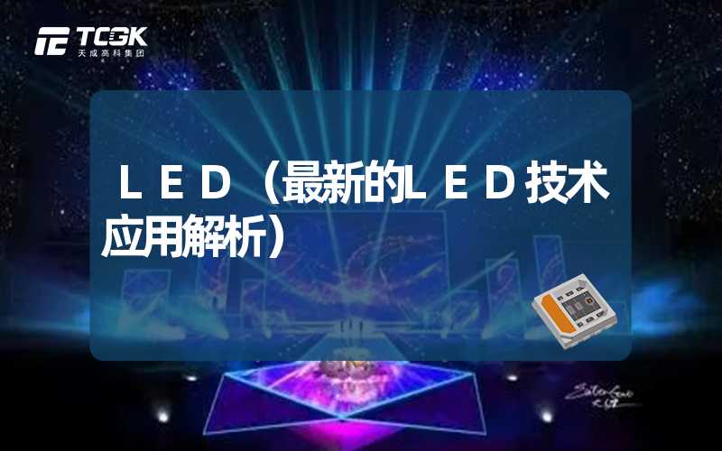 LED（最新的LED技术应用解析）