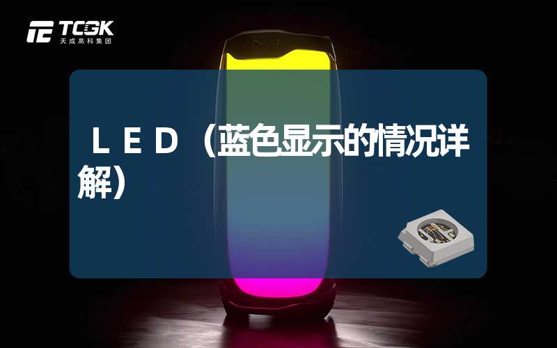 LED（蓝色显示的情况详解）