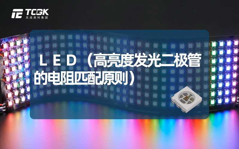 LED（高亮度发光二极管的电阻匹配原则）