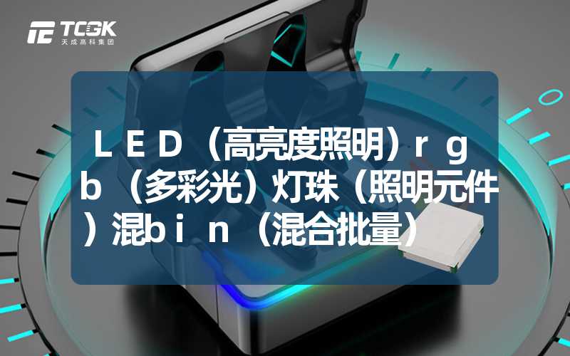 LED（高亮度照明）rgb（多彩光）灯珠（照明元件）混bin（混合批量）