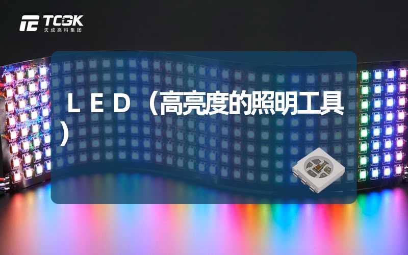 LED（高亮度的照明工具）