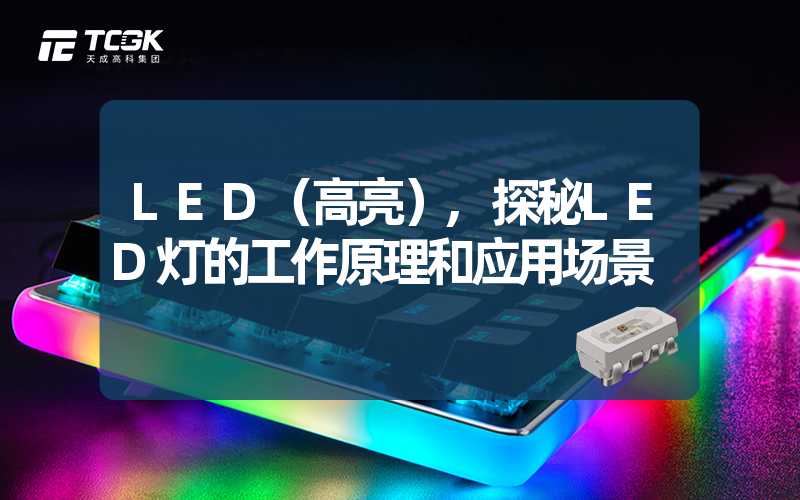 LED（高亮）,探秘LED灯的工作原理和应用场景