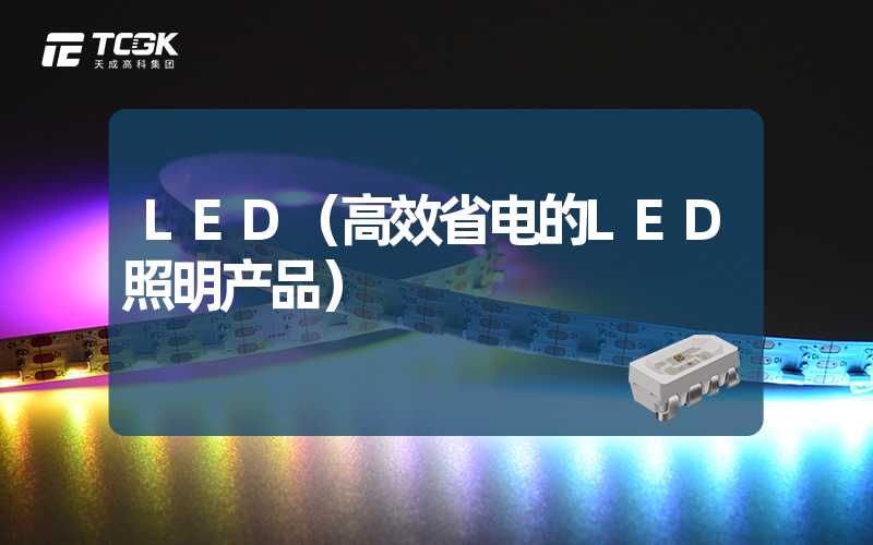 LED（高效省电的LED照明产品）