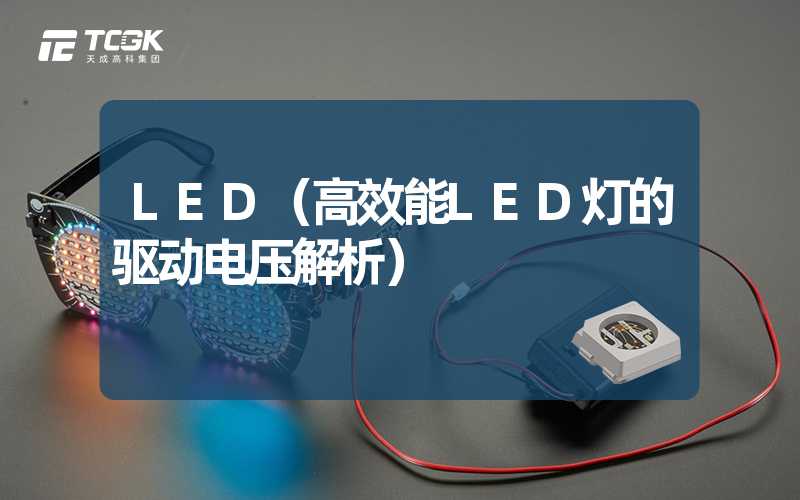 LED（高效能LED灯的驱动电压解析）