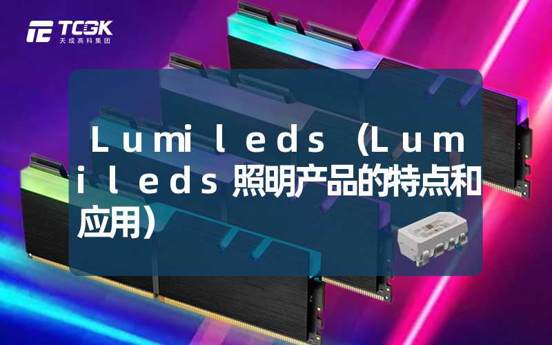 Lumileds（Lumileds照明产品的特点和应用）