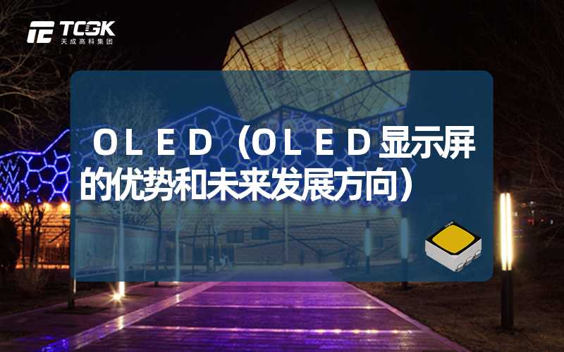 OLED（OLED显示屏的优势和未来发展方向）