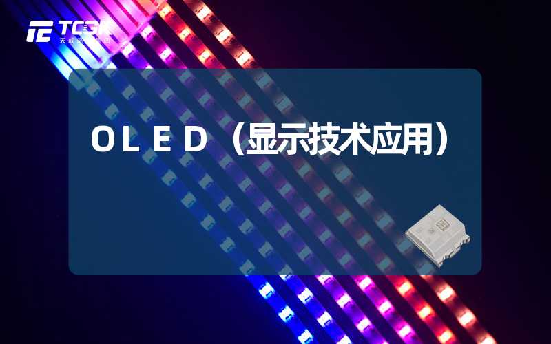 OLED（显示技术应用）