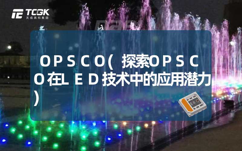 OPSCO(探索OPSCO在LED技术中的应用潜力)