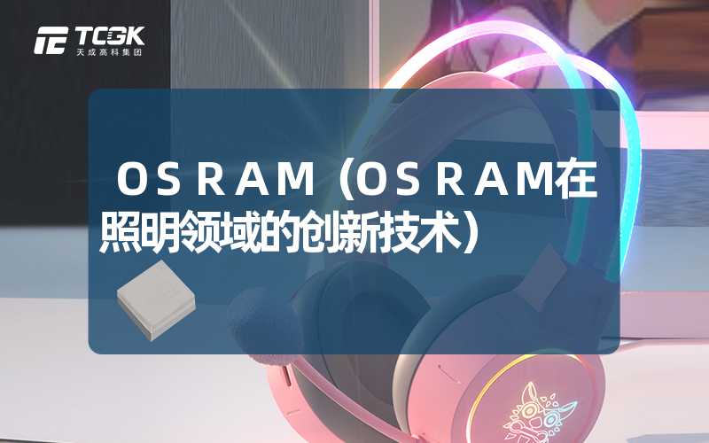 OSRAM（OSRAM在照明领域的创新技术）