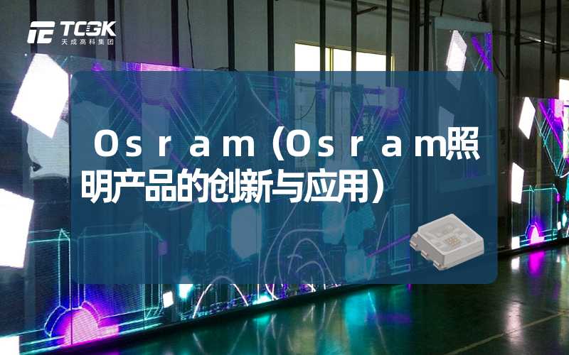 Osram（Osram照明产品的创新与应用）