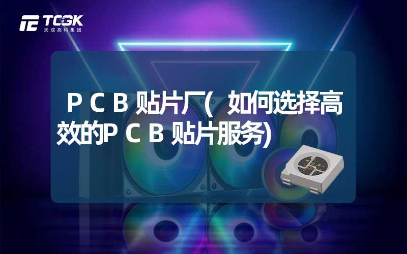 PCB贴片厂(如何选择高效的PCB贴片服务)