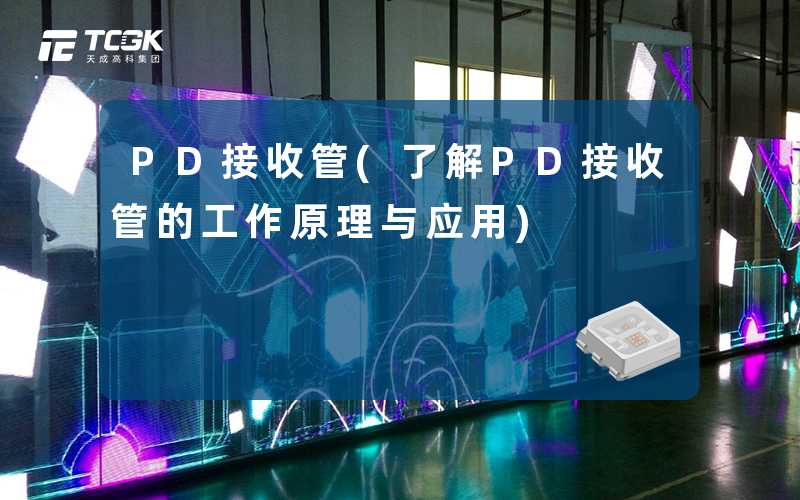 PD接收管(了解PD接收管的工作原理与应用)