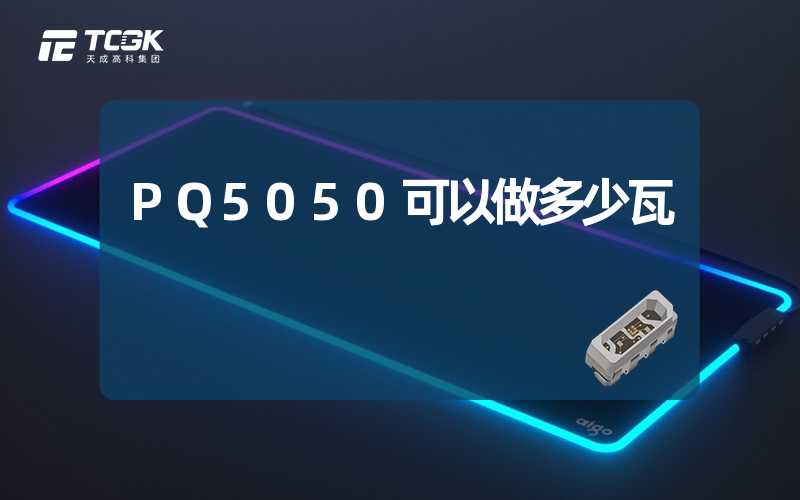 PQ5050可以做多少瓦