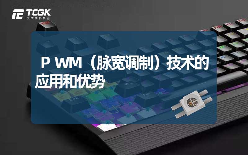 PWM（脉宽调制）技术的应用和优势