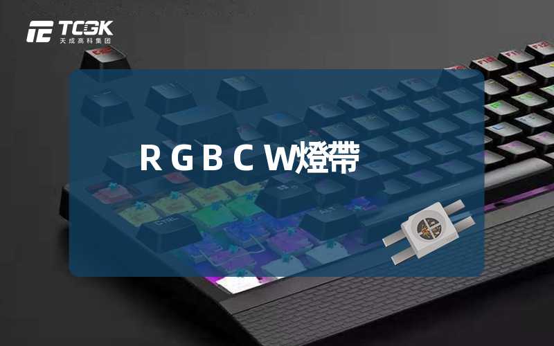 RGBCW燈帶