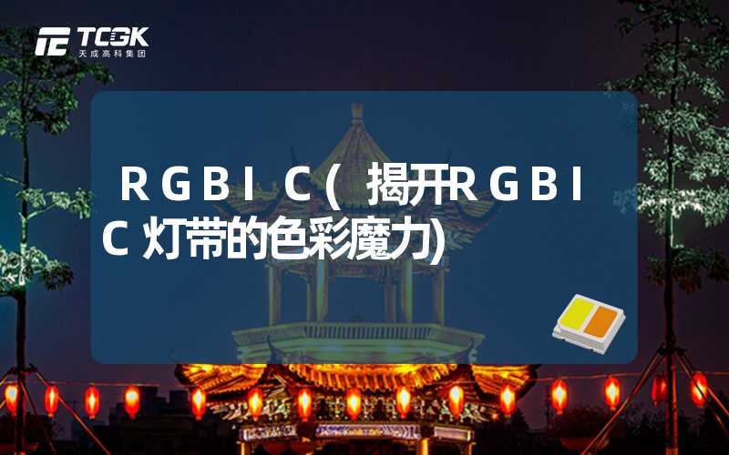 RGBIC(揭开RGBIC灯带的色彩魔力)