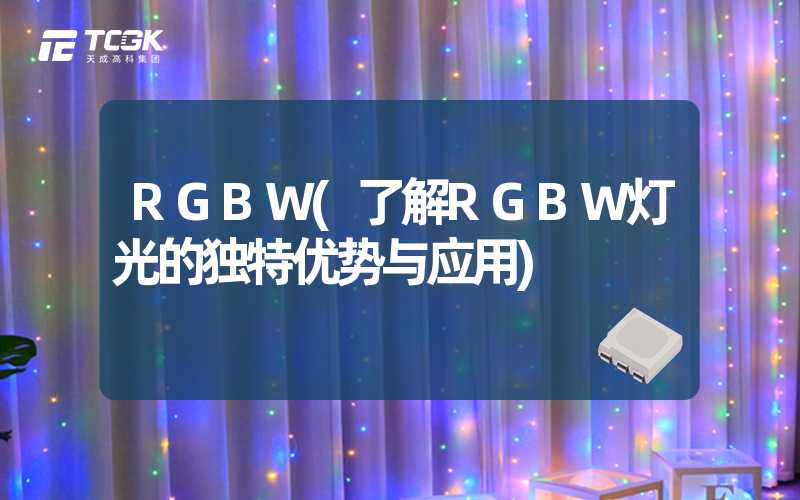 RGBW(了解RGBW灯光的独特优势与应用)