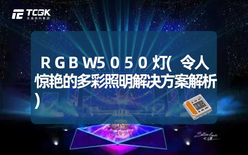 RGBW5050灯(令人惊艳的多彩照明解决方案解析)